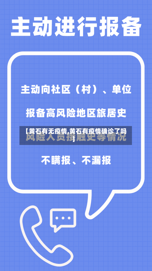 【黄石有无疫情,黄石有疫情确诊了吗】