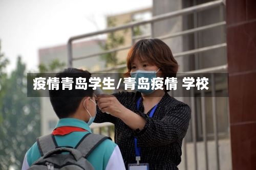 疫情青岛学生/青岛疫情 学校-第2张图片