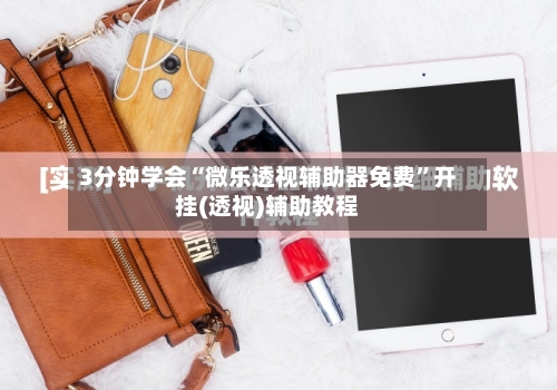 3分钟学会“微乐透视辅助器免费”开挂(透视)辅助教程