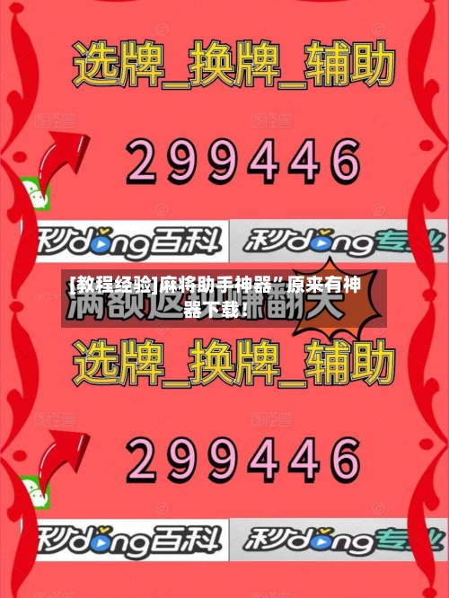 [教程经验]麻将助手神器”原来有神器下载！