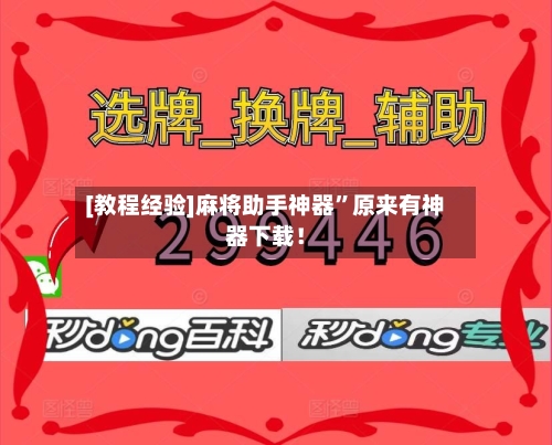 [教程经验]麻将助手神器	”原来有神器下载！-第2张图片