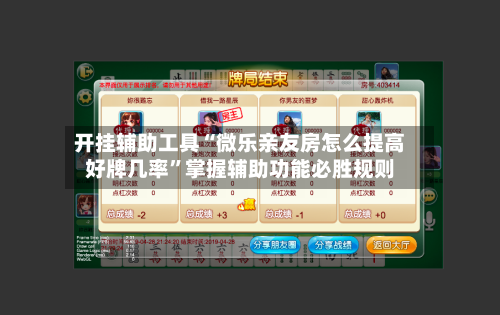 开挂辅助工具“微乐亲友房怎么提高好牌几率”掌握辅助功能必胜规则