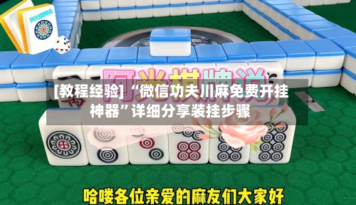 [教程经验] “微信功夫川麻免费开挂神器”详细分享装挂步骤