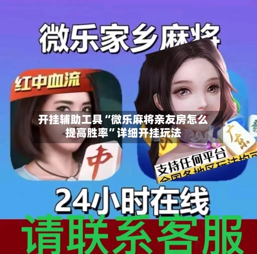 开挂辅助工具“微乐麻将亲友房怎么提高胜率”详细开挂玩法