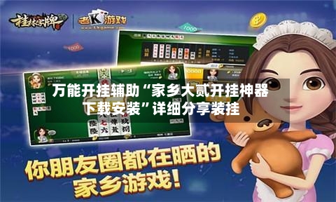 万能开挂辅助“家乡大贰开挂神器下载安装”详细分享装挂