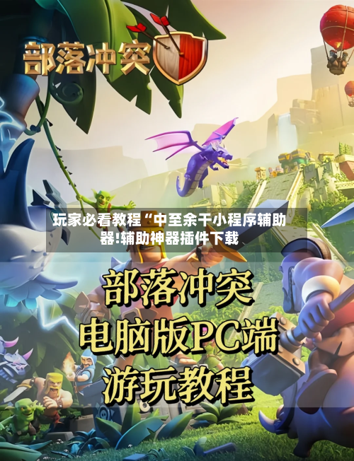 玩家必看教程“中至余干小程序辅助器!辅助神器插件下载