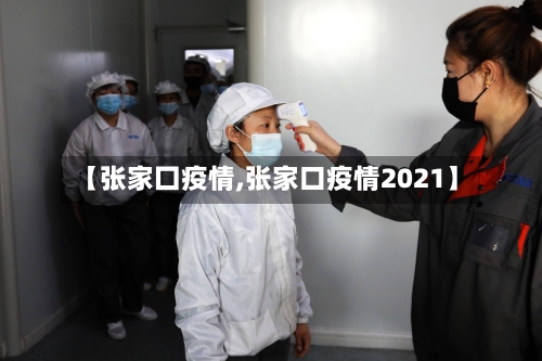 【张家囗疫情,张家口疫情2021】