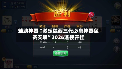 辅助神器“微乐陕西三代必赢神器免费安装	”2026透视开挂-第3张图片