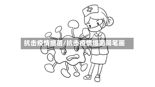 抗击疫情细菌/抗击疫情细菌简笔画-第3张图片