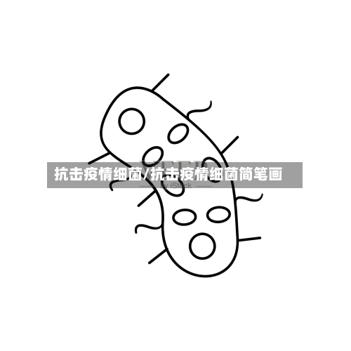 抗击疫情细菌/抗击疫情细菌简笔画