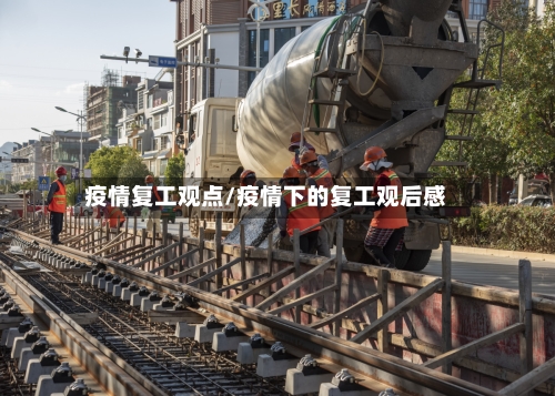 疫情复工观点/疫情下的复工观后感