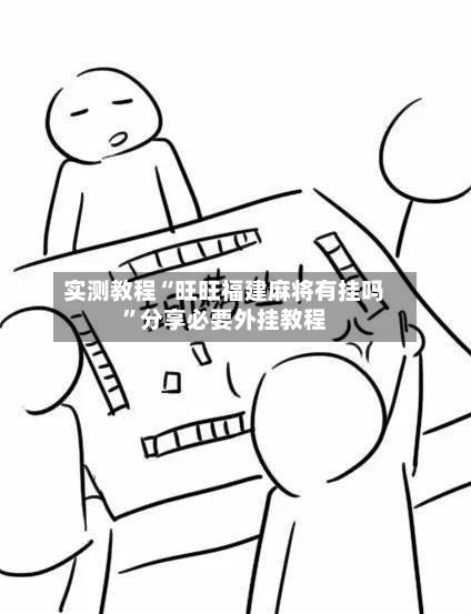 实测教程“旺旺福建麻将有挂吗	”分享必要外挂教程-第2张图片