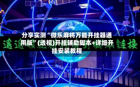 分享实测“微乐麻将万能开挂器通用版”(透视)开挂辅助脚本+详细开挂安装教程