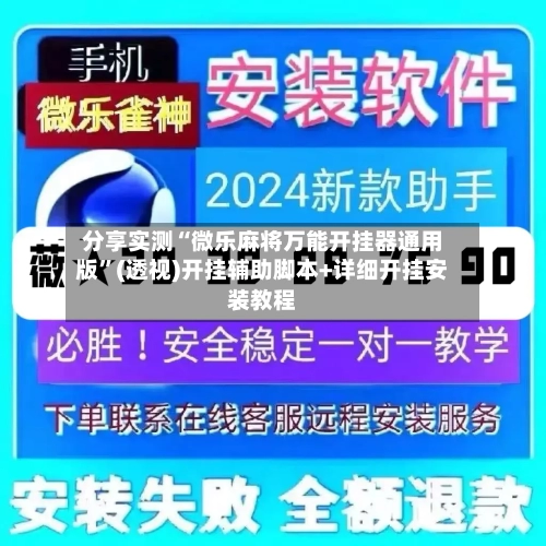 分享实测“微乐麻将万能开挂器通用版”(透视)开挂辅助脚本+详细开挂安装教程-第2张图片