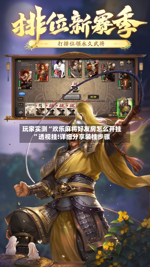 玩家实测“欢乐麻将好友房怎么开挂”透视挂!详细分享装挂步骤