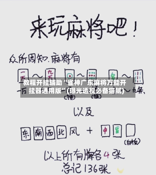 教程开挂辅助“雀神广东麻将万能开挂器通用版”(曝光透视必备猫腻)