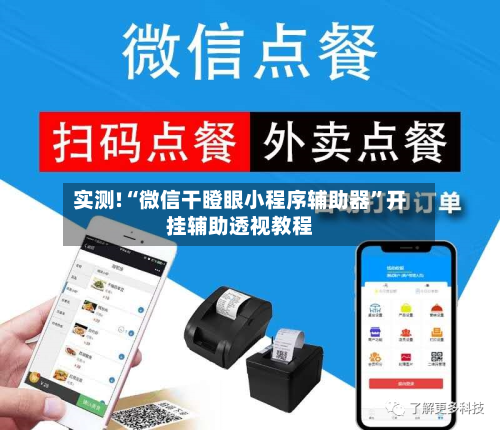 实测!“微信干瞪眼小程序辅助器	”开挂辅助透视教程-第2张图片