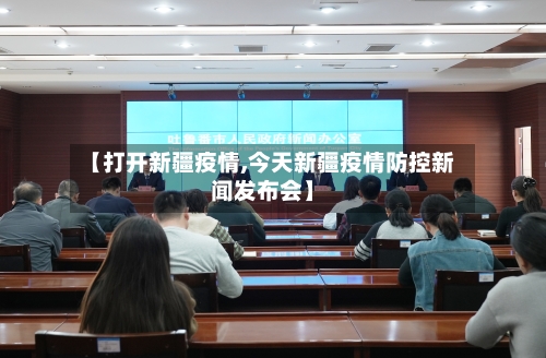 【打开新疆疫情,今天新疆疫情防控新闻发布会】-第2张图片