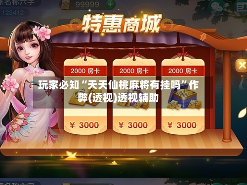 玩家必知“天天仙桃麻将有挂吗”作弊(透视)透视辅助