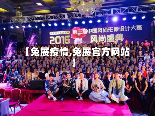 【兔展疫情,兔展官方网站】-第3张图片