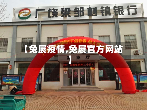 【兔展疫情,兔展官方网站】