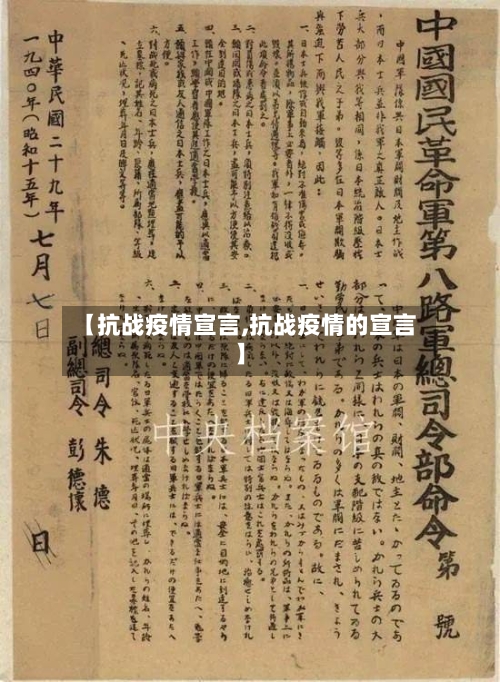 【抗战疫情宣言,抗战疫情的宣言】