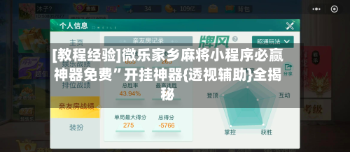 [教程经验]微乐家乡麻将小程序必赢神器免费”开挂神器{透视辅助}全揭秘