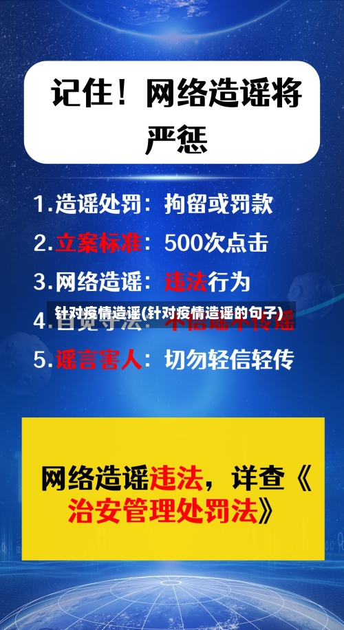 针对疫情造谣(针对疫情造谣的句子)