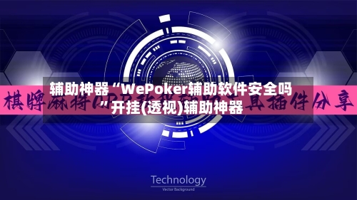 辅助神器“WePoker辅助软件安全吗”开挂(透视)辅助神器
