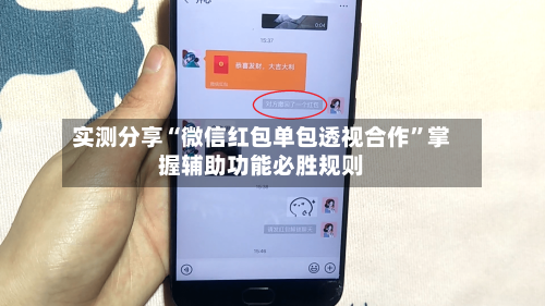 实测分享“微信红包单包透视合作”掌握辅助功能必胜规则
