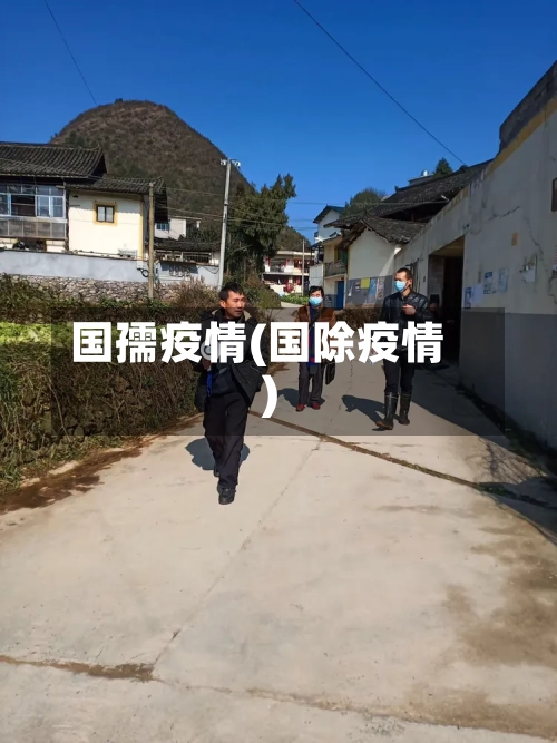 国孺疫情(国除疫情)-第3张图片