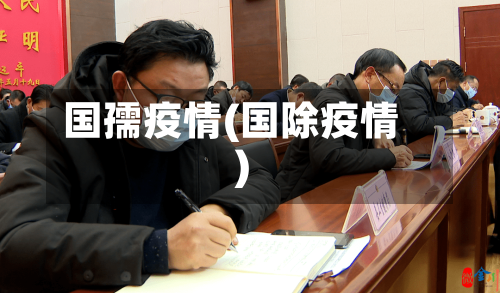 国孺疫情(国除疫情)-第2张图片