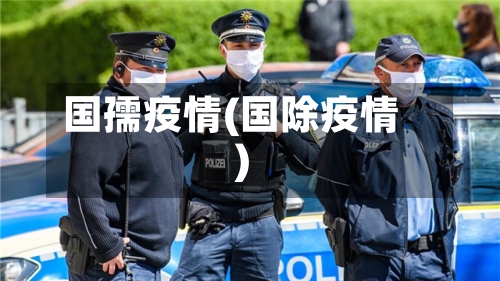 国孺疫情(国除疫情)