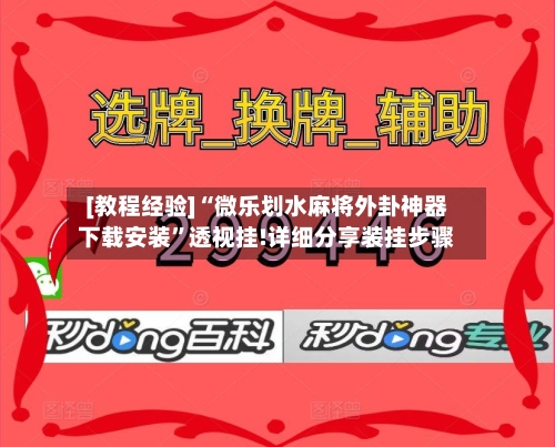 [教程经验]“微乐划水麻将外卦神器下载安装”透视挂!详细分享装挂步骤