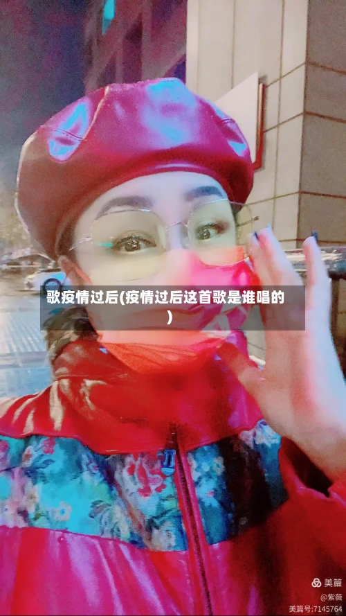 歌疫情过后(疫情过后这首歌是谁唱的)