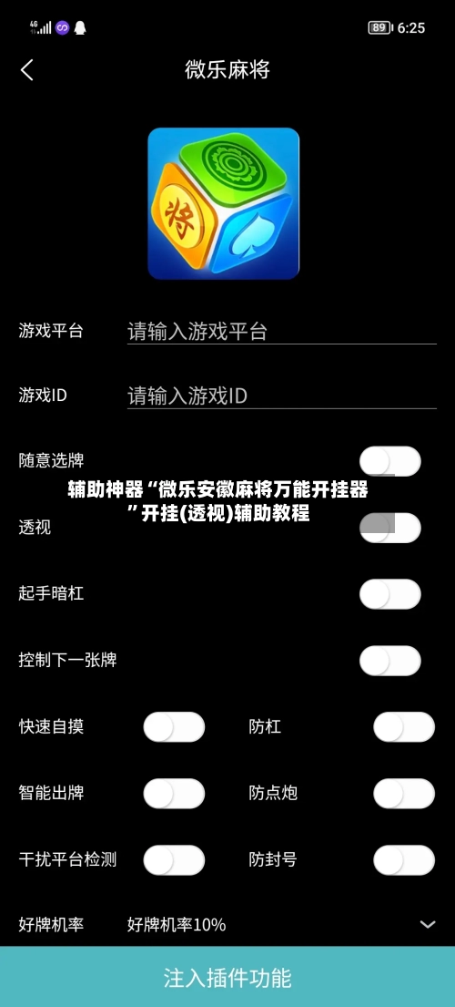 辅助神器“微乐安徽麻将万能开挂器”开挂(透视)辅助教程