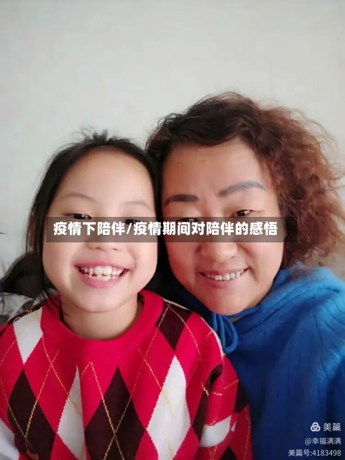 疫情下陪伴/疫情期间对陪伴的感悟