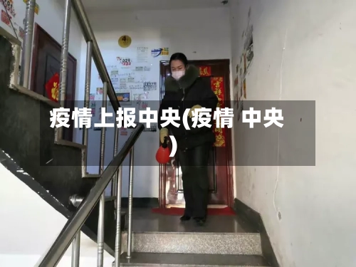 疫情上报中央(疫情 中央)
