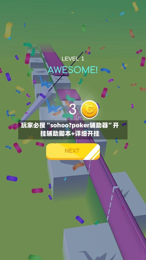玩家必搜“sohoo?poker辅助器”开挂辅助脚本+详细开挂