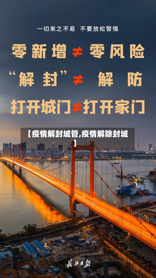【疫情解封城管,疫情解除封城】