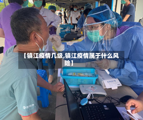 【镇江疫情几级,镇江疫情属于什么风险】