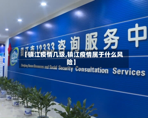 【镇江疫情几级,镇江疫情属于什么风险】-第2张图片