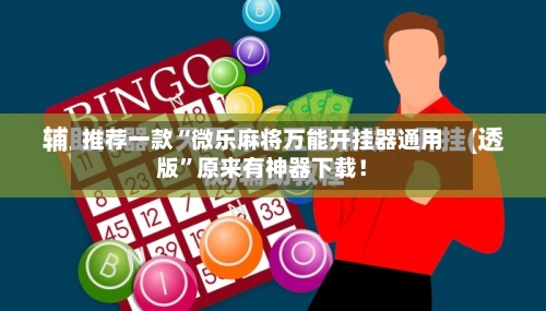 推荐一款“微乐麻将万能开挂器通用版”原来有神器下载！-第2张图片