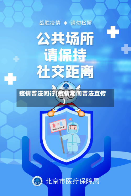 疫情普法同行(疫情期间普法宣传)
