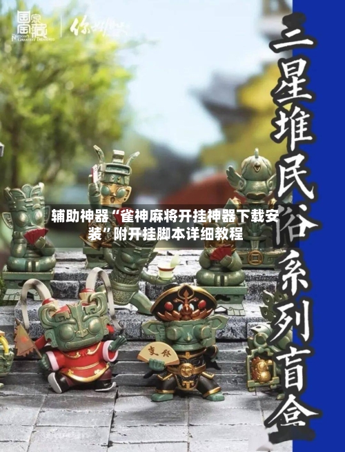 辅助神器“雀神麻将开挂神器下载安装	”附开挂脚本详细教程-第2张图片