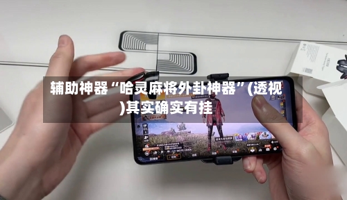 辅助神器“哈灵麻将外卦神器”(透视)其实确实有挂
