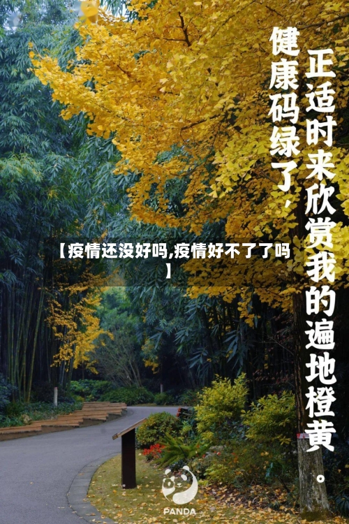 【疫情还没好吗,疫情好不了了吗】