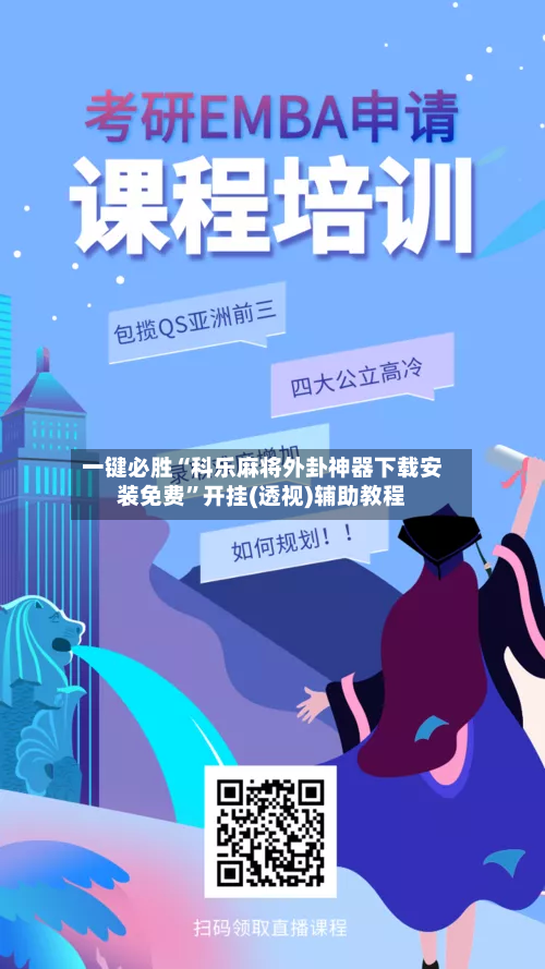 一键必胜“科乐麻将外卦神器下载安装免费”开挂(透视)辅助教程