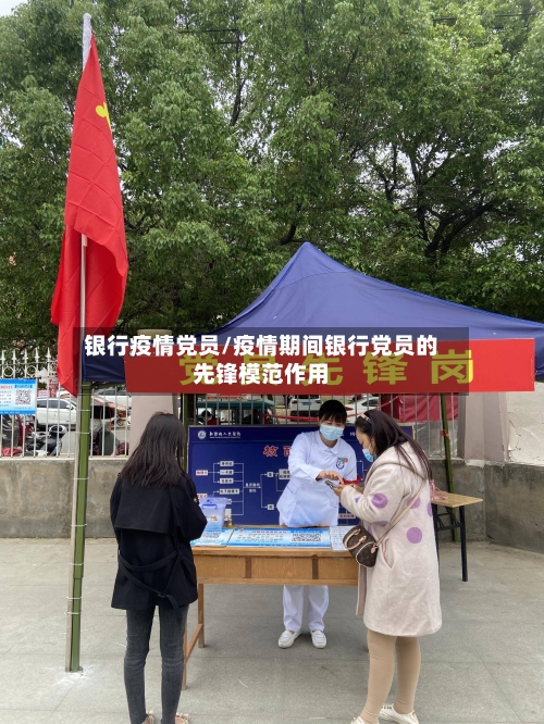 银行疫情党员/疫情期间银行党员的先锋模范作用-第2张图片
