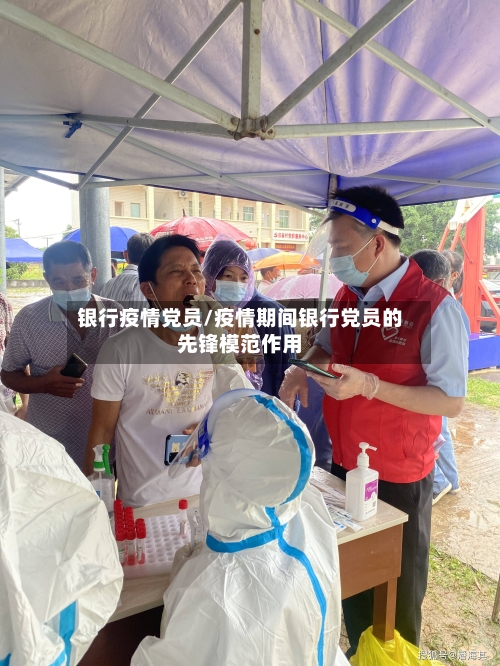 银行疫情党员/疫情期间银行党员的先锋模范作用